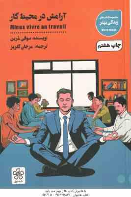 آرامش در محیط کار ( سوفی مُرین - مرجان گلریز )