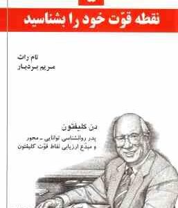 5 نقطه قوت خود را بشناسید ( تام راث - مریم بردبار )