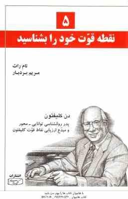 5 نقطه قوت خود را بشناسید ( تام راث - مریم بردبار )