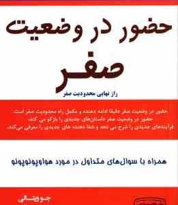 حضور در وضعیت صفر ( جو ویتالی - مژگان جمالی )