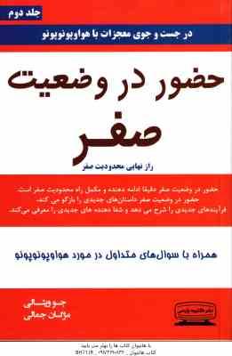 9786009970025.jpg حضور در وضعیت صفر ( جو ویتالی - مژگان جمالی )