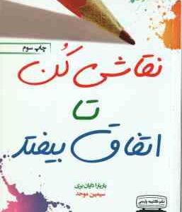 نقاشی کن تا اتفاق بیفتد ( باربارا دایان بری - سیمین موحد )