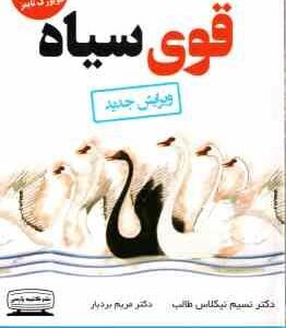 قوی سیاه ( نسیم نیکلاس طالب - مریم بردبار )