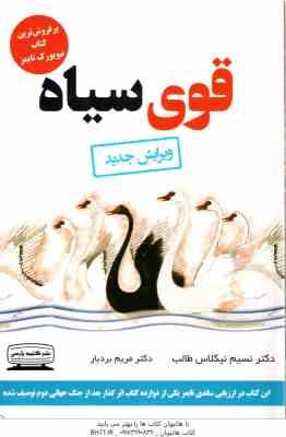 قوی سیاه ( نسیم نیکلاس طالب - مریم بردبار )