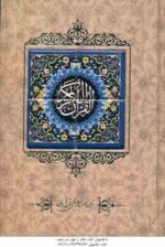 القرآن الکریم - جلد کاشی کاری - با قاب - کاغذ تحریر