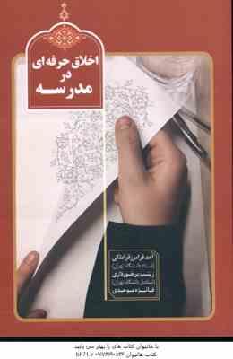 اخلاق حرفه ای در مدرسه ( قراملکی - برخورداری - موحدی )