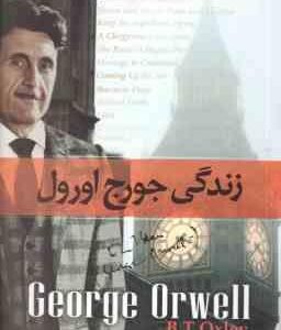 زندگی جورج اورول ( بی تی اوکسلی - شهرام جعفری )