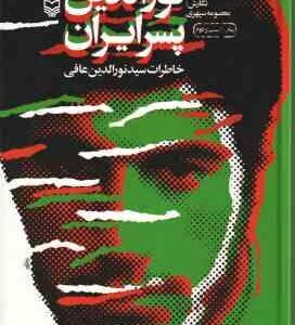نورالدین پسر ایران ( معصومه سپهری ) خاطرات سید نورالدین عافی