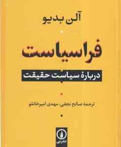 فراسیاست ( آلن بدیو - صالح نجفی - مهدی امیر خانلو ) درباره سیاست حقیقت
