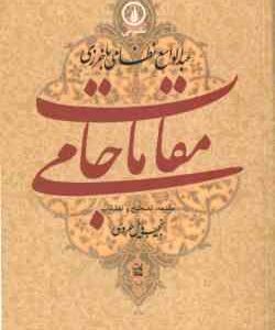 مقامات جامی ( عبدالواسع نظامی باخرزی - نجیب مایل هروی ) گوشه هایی از تاریخ فرهنگی خراسان در عصر تیمو