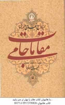 مقامات جامی ( عبدالواسع نظامی باخرزی - نجیب مایل هروی ) گوشه هایی از تاریخ فرهنگی خراسان در عصر تیمو