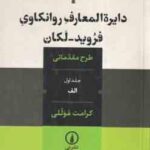 دایره المعارف روانکاوی فروید - لکان جلد اول ( کرامت موللی ) طرح مقدماتی