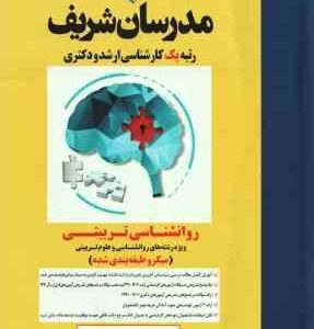 روان شناسی تربیتی ( پروانه گستری ) مدرسان شریف