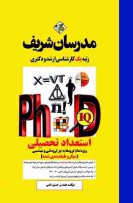 استعداد تحصیلی - ویژه تمام گروه ها به جز گروه فنی و مهندسی ( حسین نامی ) مدرسان شریف