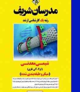 شیمی معدنی 1 و 2 آلی و فلزی ( ابوالقاسم سعیدی ) مدرسان شریف