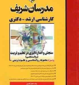 سنجش و اندازه گیری در تعلیم و تربیت - روان سنجی ( اعظم کائیدی ) مدرسان شریف