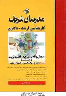 سنجش و اندازه گیری در تعلیم و تربیت - روان سنجی ( اعظم کائیدی ) مدرسان شریف