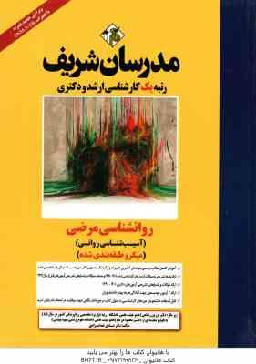 روان شناسی مرضی - آسیب شناسی روانی ( صادق خدامرادی ) مدرسان شریف
