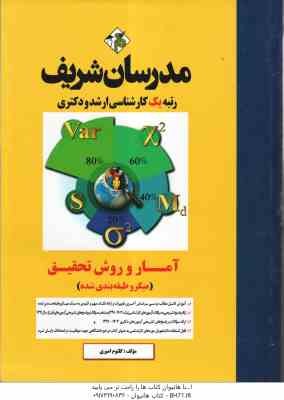 آمار و روش تحقیق ( کلثوم امیری ) - مدرسان شریف