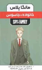 خانواده × جاسوس ( تاتسیو اندو - صدیقه حسینی ) مانگا پلاس مجموعه 3 جلدی با قاب - داستان تصویری