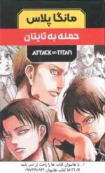 حمله به تایتان ( هاجیمه ایسایاما - فرهاد بیگدلو ) مانگا پلاس مجموعه 3 جلدی با قاب - داستان تصویری