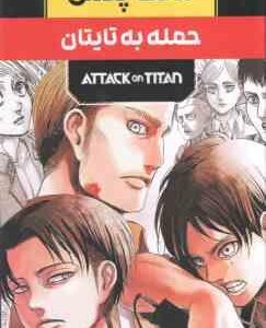 حمله به تایتان ( هاجیمه ایسایاما - فرهاد بیگدلو ) مانگا پلاس مجموعه 3 جلدی با قاب - داستان تصویری