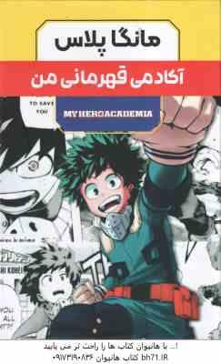 آکادمی قهرمانی من ( کویی هوریکاشی - راحله بدیعی ) مانگا پلاس مجموعه 3 جلدی با قاب - داستان تصویری