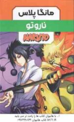 ناروتو ( ماساشی کیشیموتو - فرهاد بیگدلو ) مانگا پلاس مجموعه 3 جلدی با قاب - داستان تصویری
