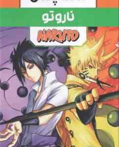 ناروتو ( ماساشی کیشیموتو - فرهاد بیگدلو ) مانگا پلاس مجموعه 3 جلدی با قاب - داستان تصویری