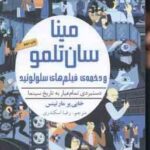 مینا سان تلمو و دخمه ی فیلم های سلولوئید ( خابی یرمارتینس - رضا اسکندری )