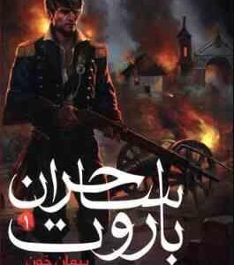 هوپا ساحران باروت 1 / پیمان خون