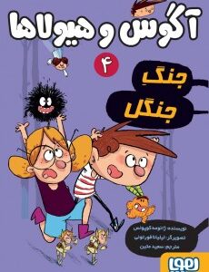 آگوس و هیولا ها 4 : جنگ جنگل ( ژائومه کوپونس - سعید متین )