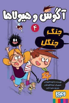 آگوس و هیولا ها 4 : جنگ جنگل ( ژائومه کوپونس - سعید متین )