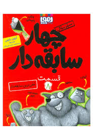 هوپا چهار سابقه دار قسمت 8 خفن ترین سابقه دار