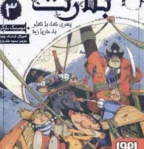 بلارت 3 ( دومینیک بارکر - مسعود ملک یاری ) پسری که با گاو به دریا زد