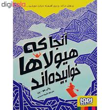 آنجا که هیولاها خوابیده اند ( پالی هو ین - شیما حسینی )