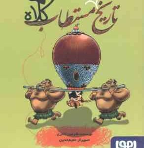 تاریخ مستطاب کلاه ( شرمین نادری )