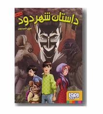 هوپا داستان شهر دود