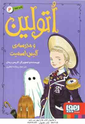 اتولین و مدرسه آلیس اسمیت جلد 2 ( گریس ریدل - ریحانه جعفری )
