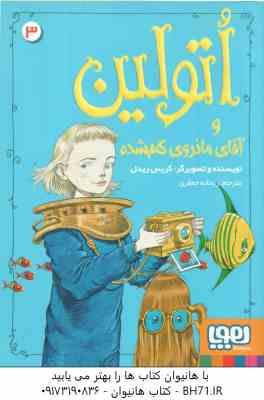 اتولین و آقای مانروی گم شده جلد 3 ( گریس ریدل - ریحانه جعفری )