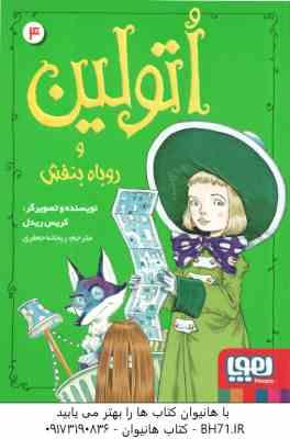 اتولین و روباه بنفش جلد 4 ( گریس ریدل - ریحانه جعفری )