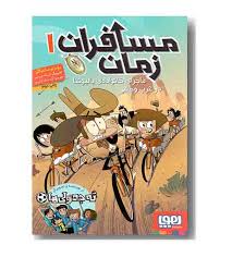 هوپا مسافران زمان 1 / ماجرای خانواده ی بالبوئنا در غرب وحشی