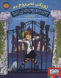 زورکی نمی روم به مدرسه جادوگری 1 ( ام لاینس - محمد یوسفی شیرازی )