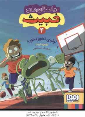 9786222043537.jpg لولوی نخور نخوره ( طاهره ایبد ) داستان های خبیث 4