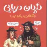 دزدان دریایی و گند کاری در کارائیب ( مایکل کاکس - هدا توکلی ) تونل وحشت مشاهیر