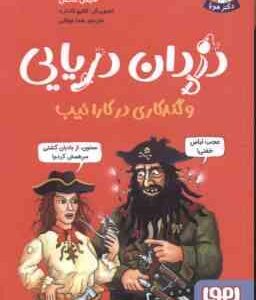 دزدان دریایی و گند کاری در کارائیب ( مایکل کاکس - هدا توکلی ) تونل وحشت مشاهیر
