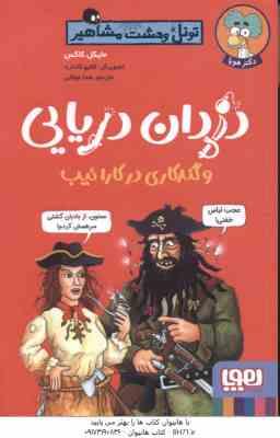 9786222044213.jpg دزدان دریایی و گند کاری در کارائیب ( مایکل کاکس - هدا توکلی ) تونل وحشت مشاهیر