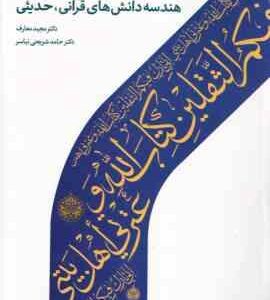 هندسه دانش های قرآنی حدیثی ( مجید معارف - حامد شریعتی نیاسر )