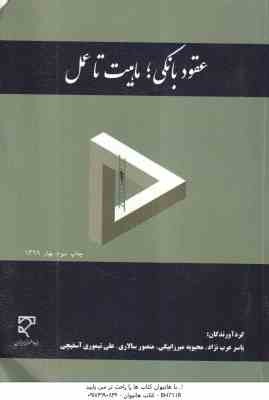 عقود بانکی ماهیت تا عمل ( یاسر عرب نژاد -محبوبه میرزا بیگی- منصور سالاری -علی تیموری )