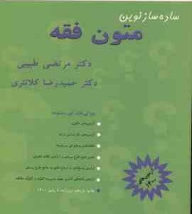 ساده ساز نوین متون فقه ( مرتضی طبیبی - حمید رضا کلانتری )